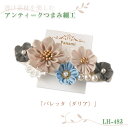 透け素材を楽しむ アンティークつまみ細工 バレッタ(ダリア) LH-483 (取り寄せ品) (メール便可)