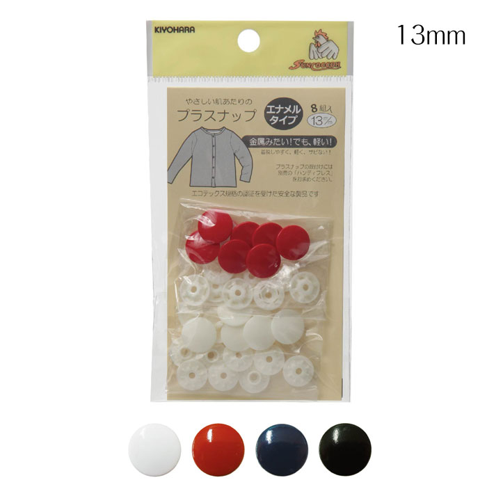 プラスナップ　エナメルカラー　13mm　(取り寄せ品)　(メール便可)