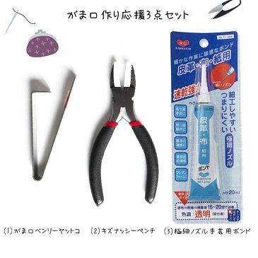がま口作り応援3点セット YA-200 YA-100 11-498 (ネコポス不可)