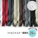 【送料無料】 業務用 (100本まとめ買い) コイルファスナー 20cm 3CF-N32-20cm (取り寄せ品) (メール便不可)