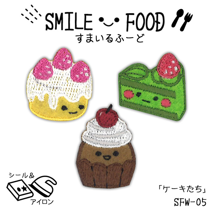 ●◇すまいるふーど SMILE FOOD 「ケーキたち」 ワッペン　SFW-05　(メール便可)