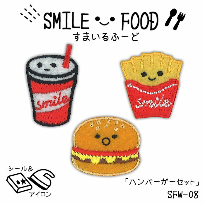 ●◇すまいるふーど SMILE FOOD 「ハンバーガーセット」 ワッペン　SFW-08　(メール便可)