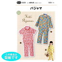 ●◇かんたん こども パジャマ 幼児用 型紙 パターン 5528 (メール便可)