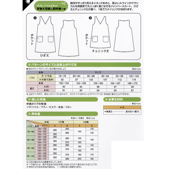 【9/4 20時〜 SS限定P10倍!最大2000円OFFクーポンも!】●◇Vネックジャンパースカート(身長150〜170cm) 型紙 パターン サンプランニング　5536　(メール便可)　夏休み 手づくり