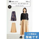 ●◇タックギャザー ロングスカート 型紙 パターン サンプランニング 5565 (メール便可)