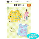 ●◇かんたん ソーイング一年生 園児スモック 型紙 パターン 5148 (取り寄せ品) (メール便可)