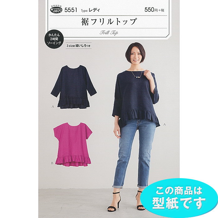 SS期間中ポイント10倍!●◇おとなトップス　裾フリルトップ　型紙 パターン　5551　(メール便可)