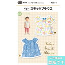 ●◇ベビー スモックブラウス 型紙 パターン かんたん 初心者向け 4794 (メール便可)