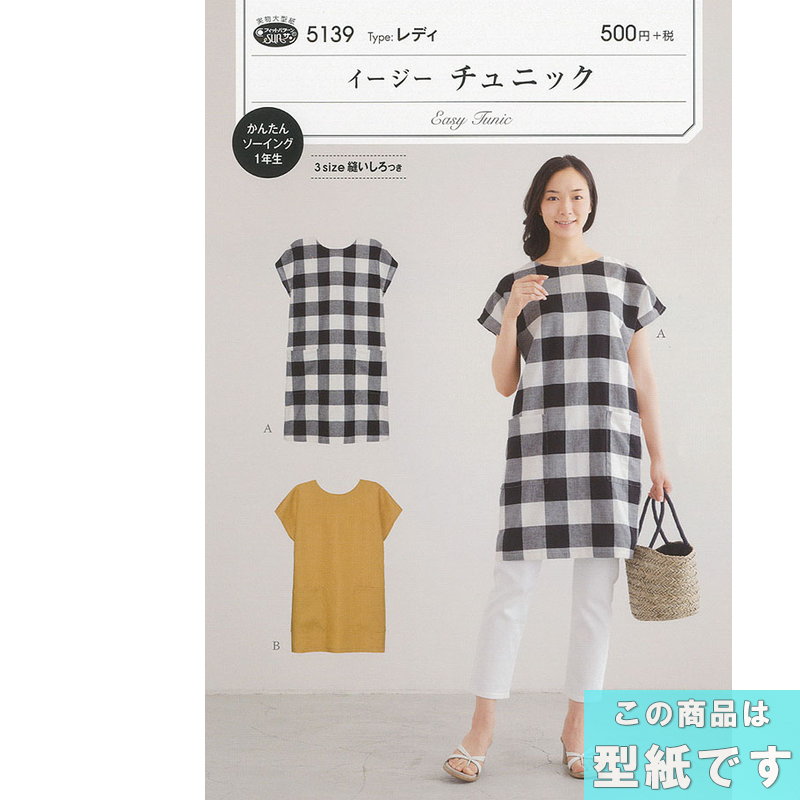 SS期間中ポイント10倍!●◇イージー チュニック　3サイズ縫いしろつき 型紙 パターン かんたんソーイング..