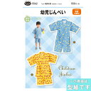 ●◇幼児じんべい 型紙 パターン かんたんソーイング一年生 初心者向け 5562 (メール便可)