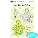 ●◇こども レインポンチョ 型紙 パターン 動きやすい 外出用 5574 (メール便不可)