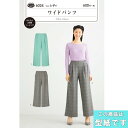 ●◇かんたん 3時間ソーイング ワイドパンツ 上品シルエット 型紙 パターン 6024 (メール便可)
