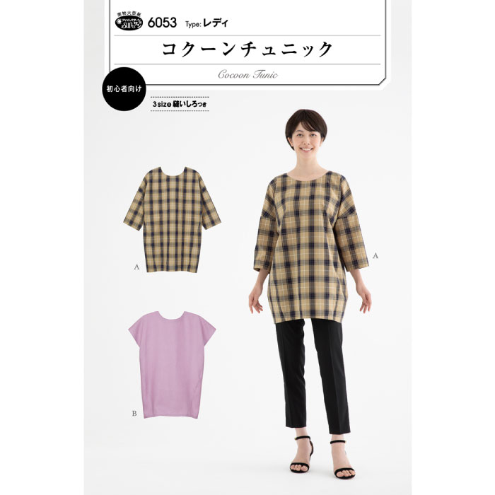 SS期間中ポイント10倍!●◇[実物大型紙] 初心者向け コクーンチュニック レディ 3サイズ縫いしろつき パ..