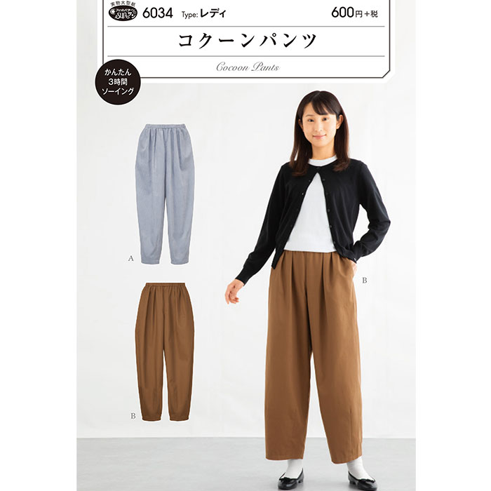 ●◇[実物大型紙] 初心者向けサンプランニングコクーンパンツ(6034)　6034　(メール便可)