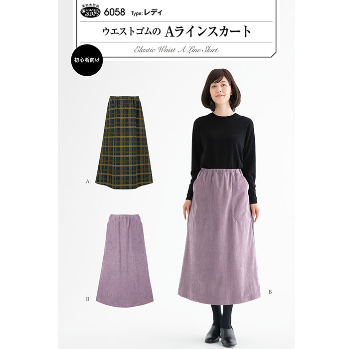 ●◇[実物大型紙] 初心者向けサンプランニングウエストゴムのAラインスカート(6058)　6058　(メール便可)