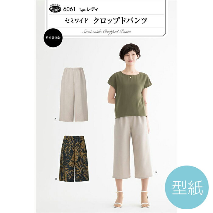 ●◇[型紙]ボトムス セミワイド クロップドパンツ パターン　大人用　6061　(メール便可)