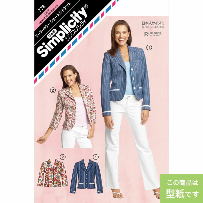 ●◇[型紙] テーラーカラー ショートジャケット 大人 レディ パターン レディース 女性 Simplicity　778..