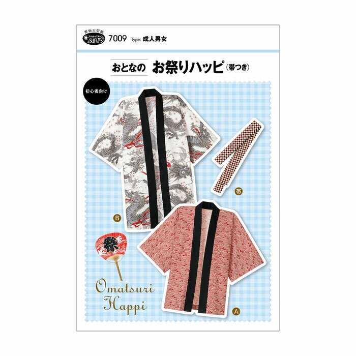 SS期間中ポイント10倍!●◇成人男女　おとなの　お祭りハッピ　(帯つき)　型紙　パターン　7009　(メール..