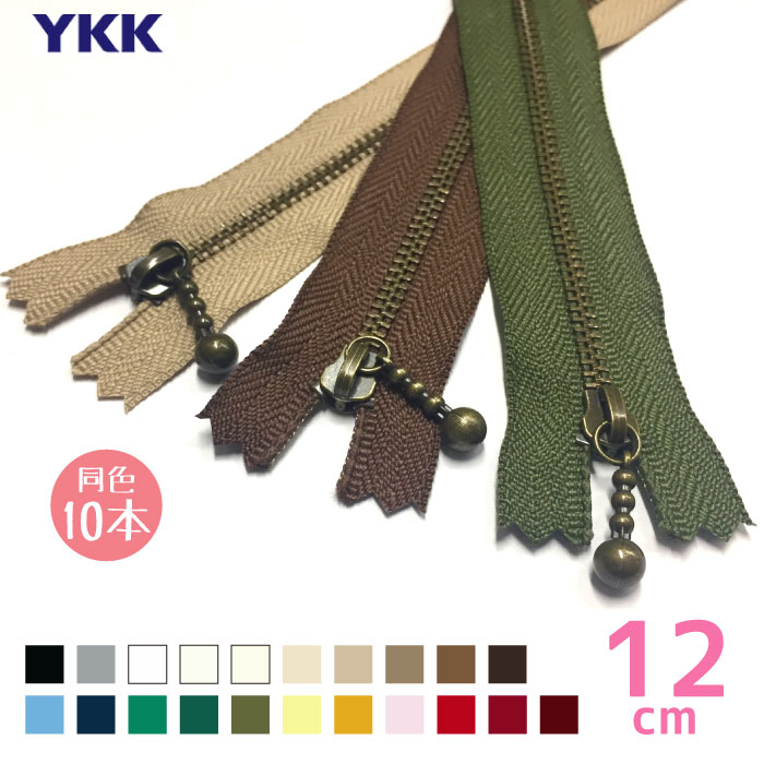 ★YKK 玉付きファスナー アンティーク 12cm 「同色10本入り」 MGBK-33_12CMX10 (メール便可)