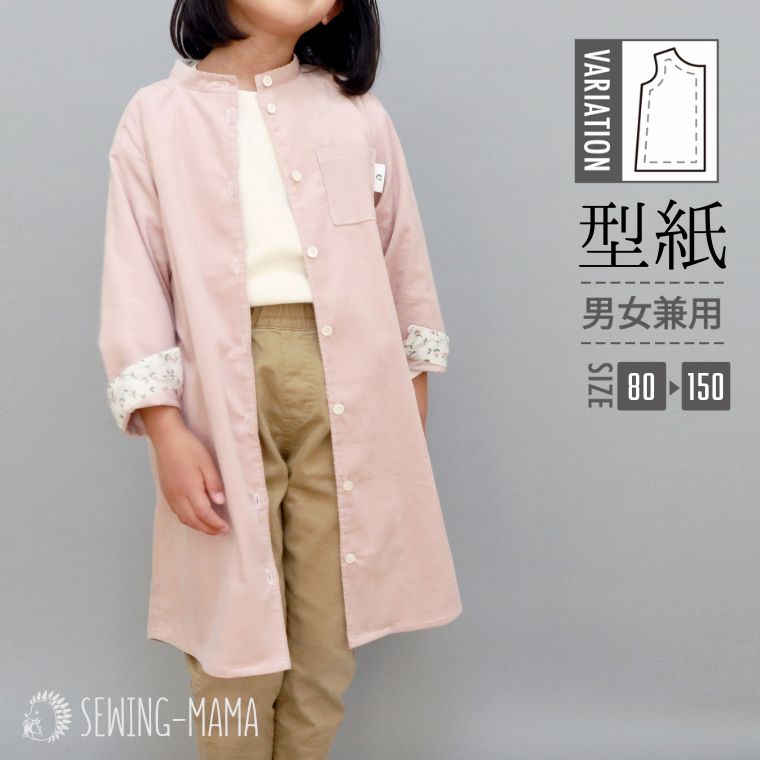 スタンドカラーシャツ 型紙 子供服 おそろい ワンピース 80 90 100 110 120 130 140 150 サイズ レビュー特典付き