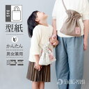 型紙 パターン バッグ 小物 おとな 大人 レディース こども 子供 子ども かわいい おしゃれ おそろい 作りやすい 縫い代付き 実物大 A3 巾着サコッシュ 2サイズ セット