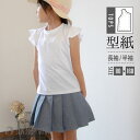 型紙 パターン こども 子供 キッズ Tシャツ 洋服 ベビー ジュニア ニット 130 140 150 160 女の子 かわいい おそろい 縫い代付き 実物大 A3 ひらひらフレンチT