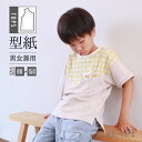 子供服 型紙 パターン WピースTシャツ 男の子 女の子 半袖 長袖 おそろい おしゃれ ハンドメイド 手作り 作り方レシピ無料