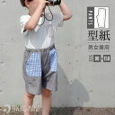 型紙 パターン 子供服 ベイカーパンツ キッズ 男の子 女の子 おしゃれ 130 140 150 サイズ