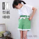 型紙 パターン 子供服 SWEETパンツ キッズ 女の子 かわいい おしゃれ 130 140 150 サイズ