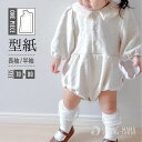 型紙 パターン 子供服 ロンパース えりつき 選べる 女の子 ハンドメイド 手作り 作り方レシピ無料
