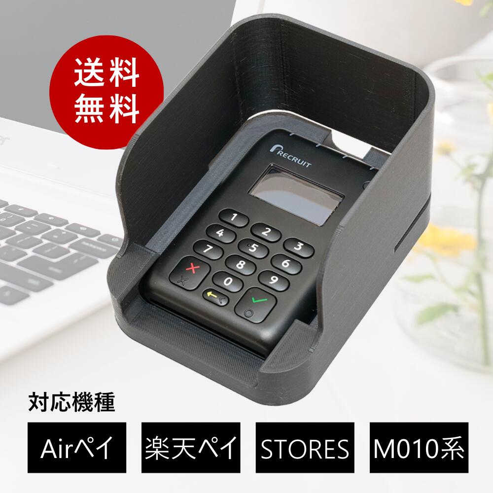 【送料無料】エアペイ(Airペイ)目隠しカバー・スタンド (楽天ペイ・STORES等のM010系モバイル決済端末..