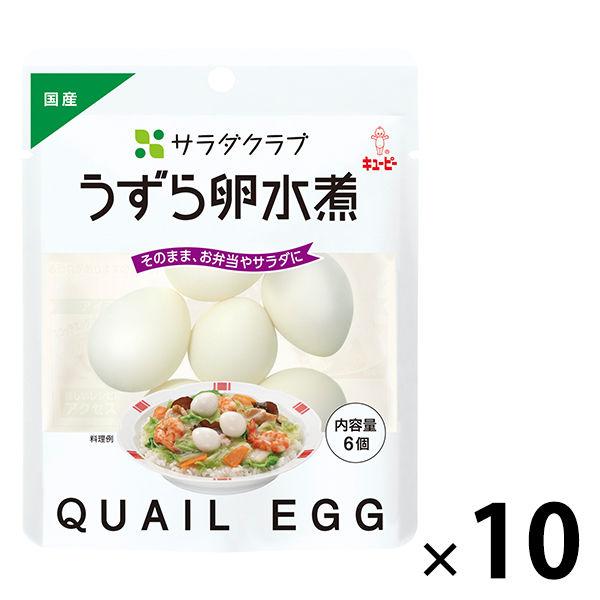 【リニューアルオープンセール】【わけあり】キユーピー サラダクラブ うずら卵水煮 1セット(10袋)