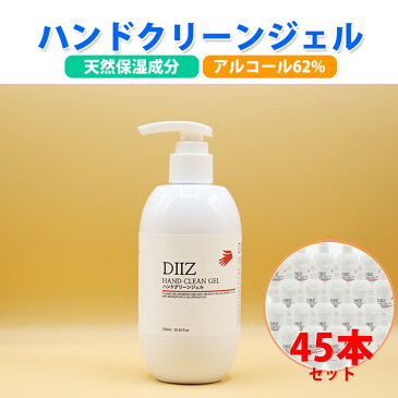 ★4/23から順次発送★ 送料無料 ハンドジェル アルコール 62% 濃度 300ml 45本セット アルコール消毒 アルコール除菌 除菌ジェル 手指消毒 ウイルス 対策 携帯用 携帯 韓国 除菌 消毒 消毒用 ジェル ポンプ 大容量 ハンドウォッシュ アルコールハンドジェル 手 手ピカジェル