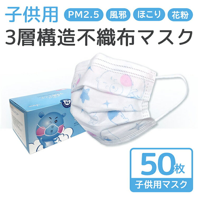 子どもマスク 使い捨て 50枚 子供用 キッズ 男の子 女の