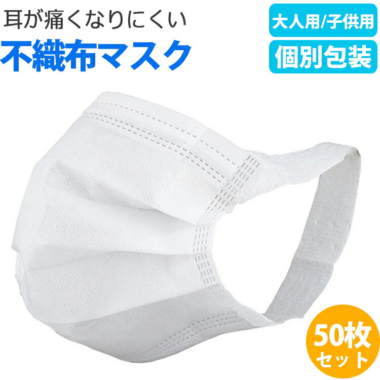 マスク 耳が痛くならない 耳が痛くないマスク 50枚 白 個包装 使い捨て 不織布 在庫あり 使い捨てマスク 花粉症 花粉 ウイルス 大人 子供 風邪 ウイルス対策 mask pm2.5 口罩 花粉マスク 花粉対策 マスク 送料無料 耳が痛くならないマスク 耳が痛くなりにくいマスク