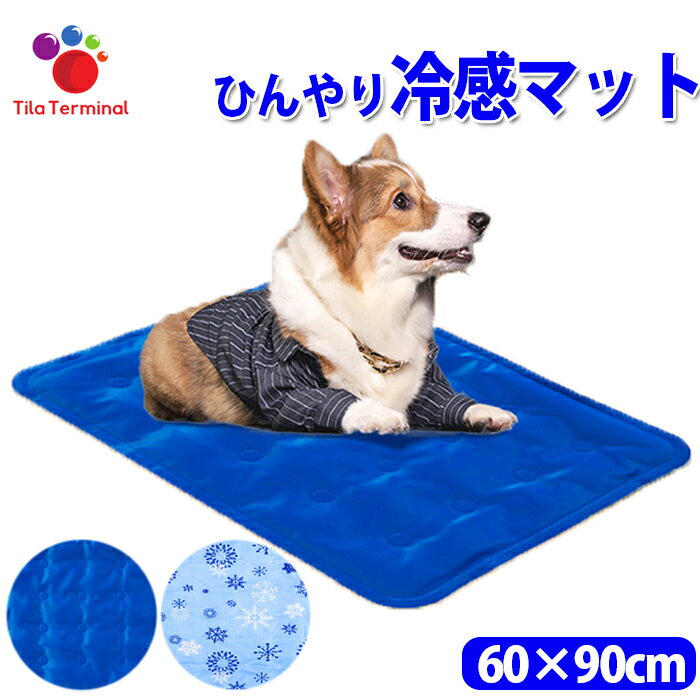 【沖縄離島以外 送料無料】 ペット 犬 猫 犬用 猫用 クールマット 敷きマット 60×90cm ひんやりマット ひんやりグッズ 冷感マット ジェル 冷感 冷却マット ベッド ひんやり 敷きパッド マット 防水 接触冷感 暑さ対策 グッズ 熱中症対策 ひんやり寝具 夏用