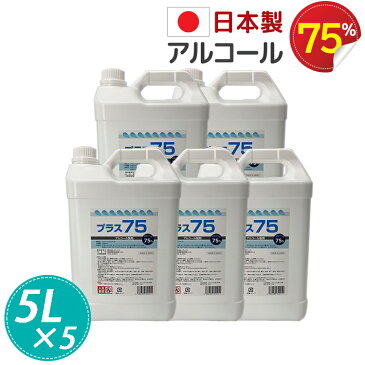 【送料無料】 アルコール アルコール消毒液 手指 日本製 70%以上 5l 5本セット スタンド 75% エタノール 業務用 手指抗菌 除菌 スプレー マスク 手 ウイルス 除菌 スプレー 靴 衣類 消臭スプレー 消毒スプレー ペット 学校 病院 ホテル 介護 アルコール消毒 5l×5個