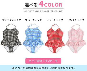 水着 女の子 キッズ ワンピース 110 120 130 140 150 cm ギンガムチェック レッド ブラック ライトブルー ピンク フリル 可愛い 通販 キッズ水着 女の子水着 ジュニア 子供 スイムウェア