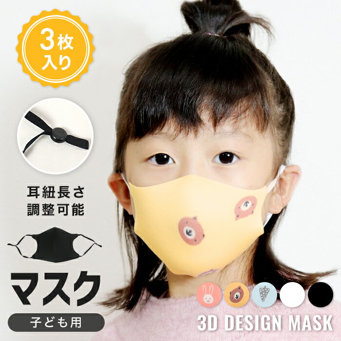 【楽天スーパーSALE 半額】マスク 子供用 在庫あり 3枚セット キッズ 洗える ウレタンマスク 柄 かわいい 動物 アニマル くま ブルー うさぎ ピンク 黒 白 カラーマスク 3D 立体型 子供用マスク キッズマスク