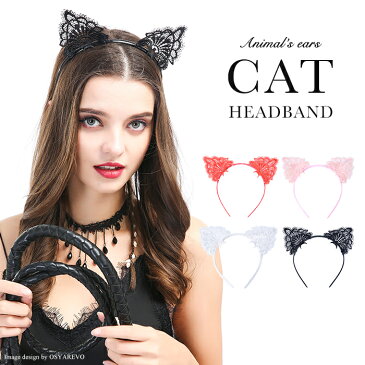 【半額 楽天スーパーSALE】 コスプレ ハロウィン 猫耳 カチューシャ セクシー 可愛い ネコ耳 花柄 レース 仮装 黒猫 白猫 コスプレ小物 ヘアバンド ヘッドドレス コスチューム コスプレグッズ 結婚式 大人 子供 ヘッドアクセ