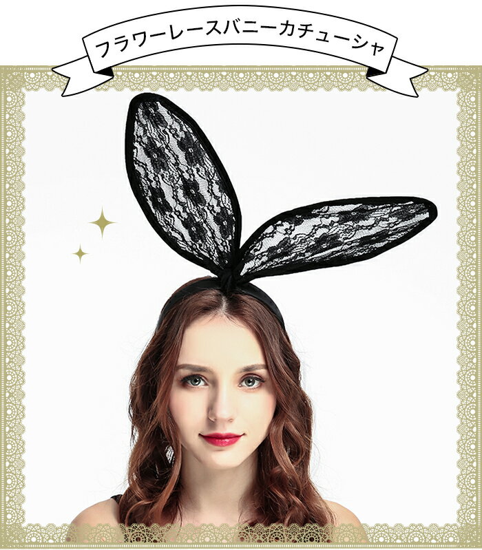 レース うさ耳 カチューシャ バニーガール レース うさぎ ウサミミ 針金入り 大きめ うさ耳 カチューシャ レース うさみみ バニー バニーガール コスプレ コスチューム 仮装 衣装 コスプレ 2