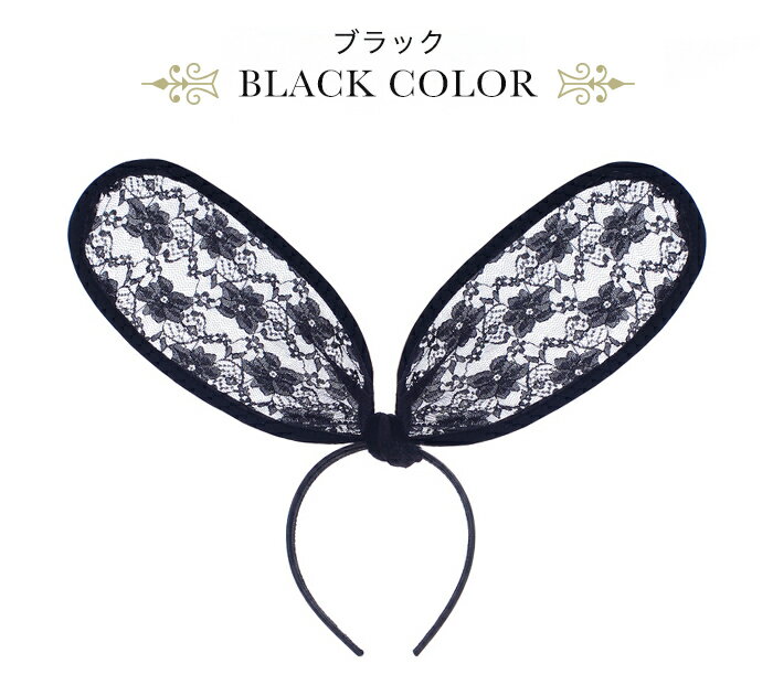 レース うさ耳 カチューシャ バニーガール レース うさぎ ウサミミ 針金入り 大きめ うさ耳 カチューシャ レース うさみみ バニー バニーガール コスプレ コスチューム 仮装 衣装 コスプレ 3