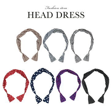 ヘアバンド ワイヤー ヘアアクセサリー ヘッドアクセ ストライプ ドット柄 ヘッドアクセサリー ヘッドドレス 単品 黒 白 赤 紺 ロマンチック パーティー 写真撮影