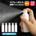 遮光 スプレー 容器 50ml 5本入り