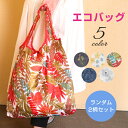 エコバッグ スタンダードサイズ レジバッグ サブ ランダム 2柄セット コンパクト 折りたたみ式エコバッグ カジュアル 大きめ 大容量 買い物かご 肩掛けバッグ...