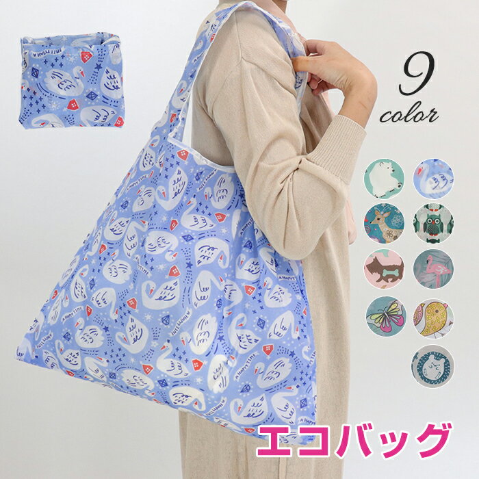 エコバッグ 折りたたみ コンパクト レジ袋 軽量 大 コンビニ アニマル 柄 おしゃれ 買い物バッグ 薄い 持ち運び レジバッグ エコ バッグ【ゆうパケットのみ送料無料】