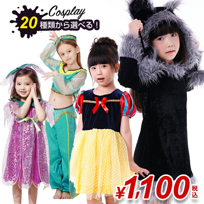 【返品交換不可商品】 【1,000円コスプレ】キッズ 子供 ハロウィン キッズ服 子供 キッズ衣装 コスプレ コスチューム衣装 ファンタジー ベリーダンス 踊り子 ハロウィンアラビア 妖精 ブドウ 果物 ポリス 制服 かぼちゃ おばけ