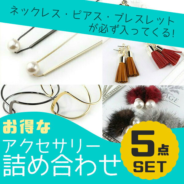 アクセサリー福袋 5点セット ネックレス ピアス ブレスレット