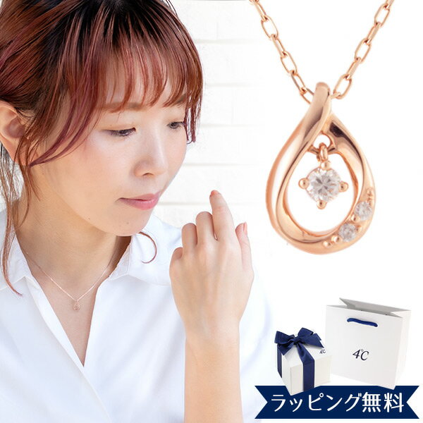 4℃ 【リボン済＆紙袋】4°c ヨンドシー 正規品 ネックレス レディース 4℃ しずくモチーフ ネックレス ペンダント 4ドシー 4度 4c プレゼント アクセサリー ジュエリー ダイアモンド K10ピンクゴールド 祝い