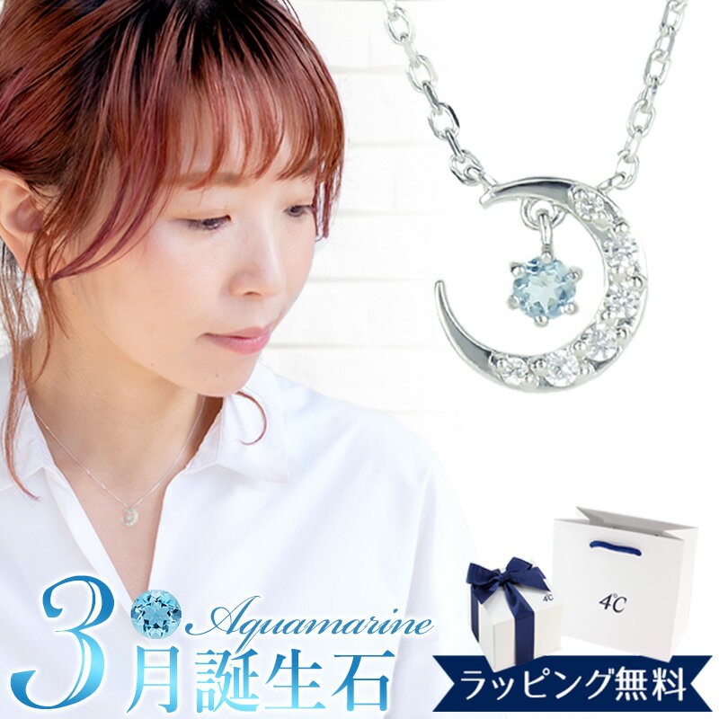 【リボン済＆紙袋】4°c ネックレス ヨンドシー 正規品 レディース 3月誕生石 誕生日 4℃ 月モチーフ 4ドシー 4度 4c プレゼント アクアマリン 祝い